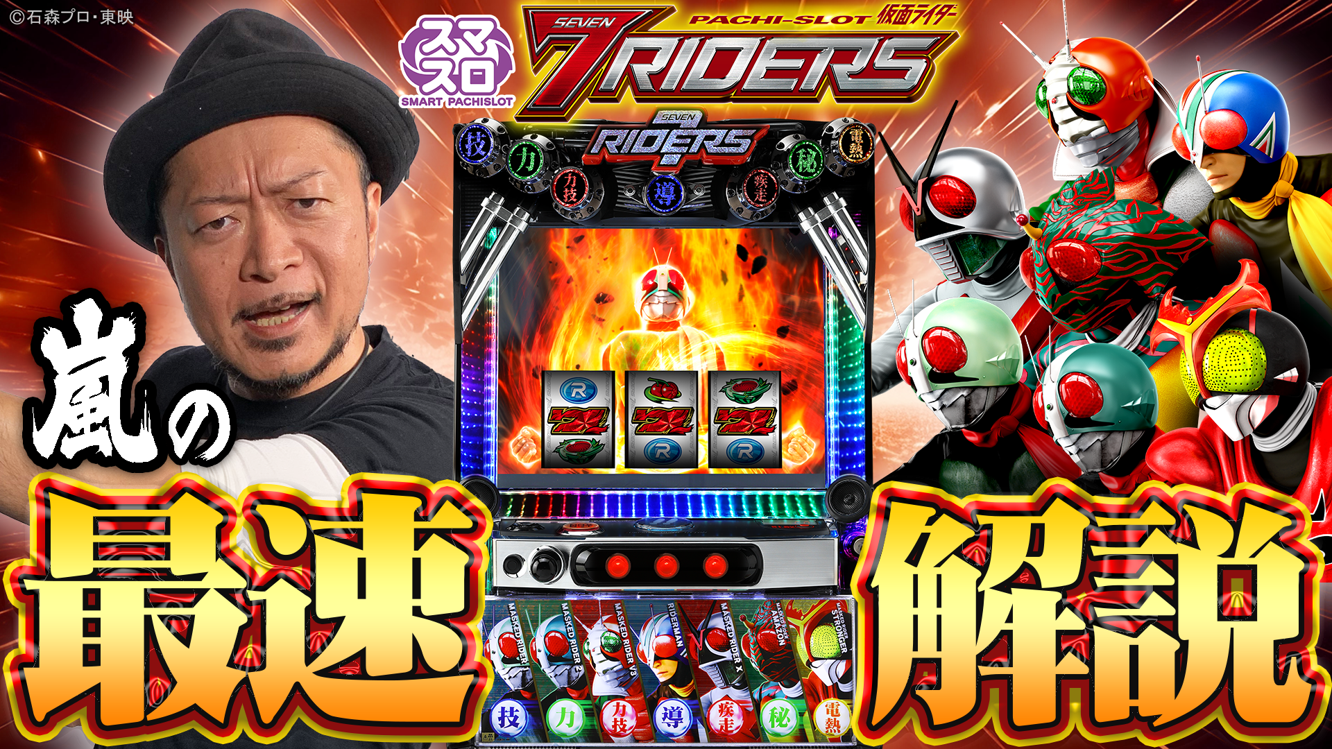 「〈L 仮面ライダー 7RIDERS〉嵐の最速解説」公開!!